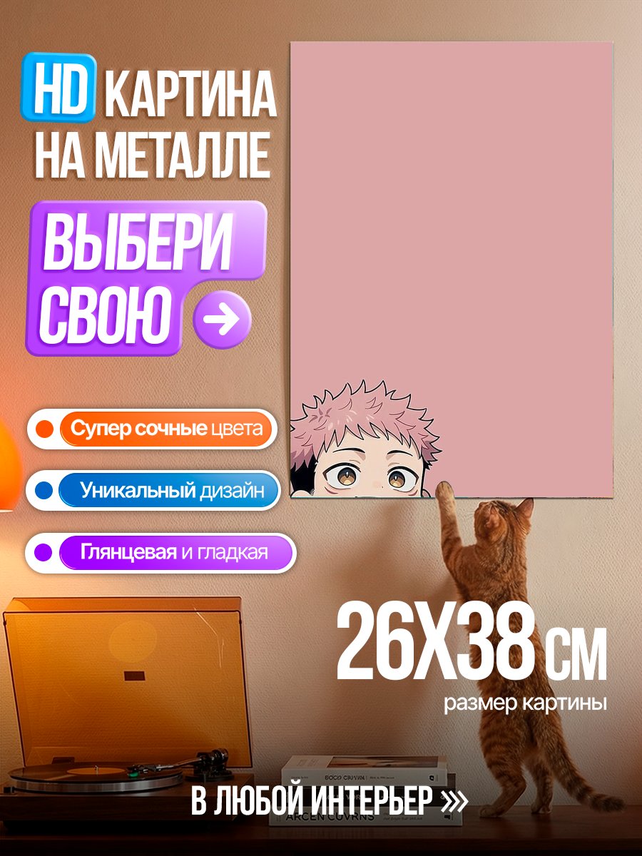 Картина на металле Юджи Итадори чиби