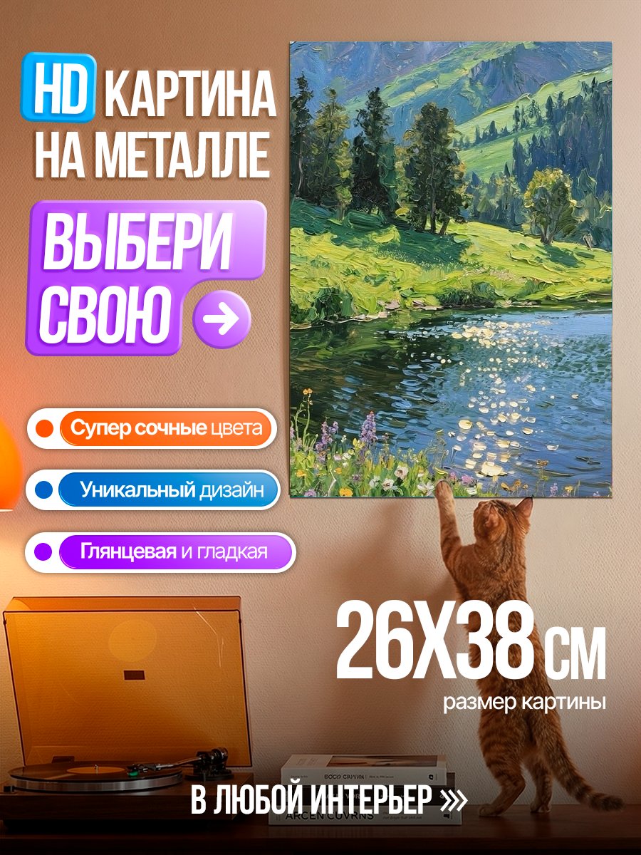 Картина на металле Горный пейзаж с озером
