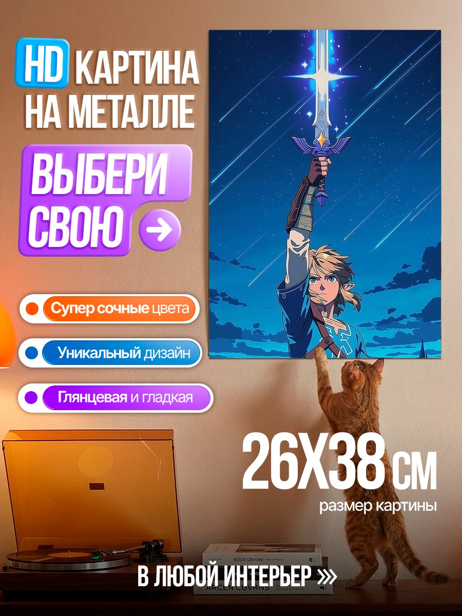 Картина на металле Линк с мечом