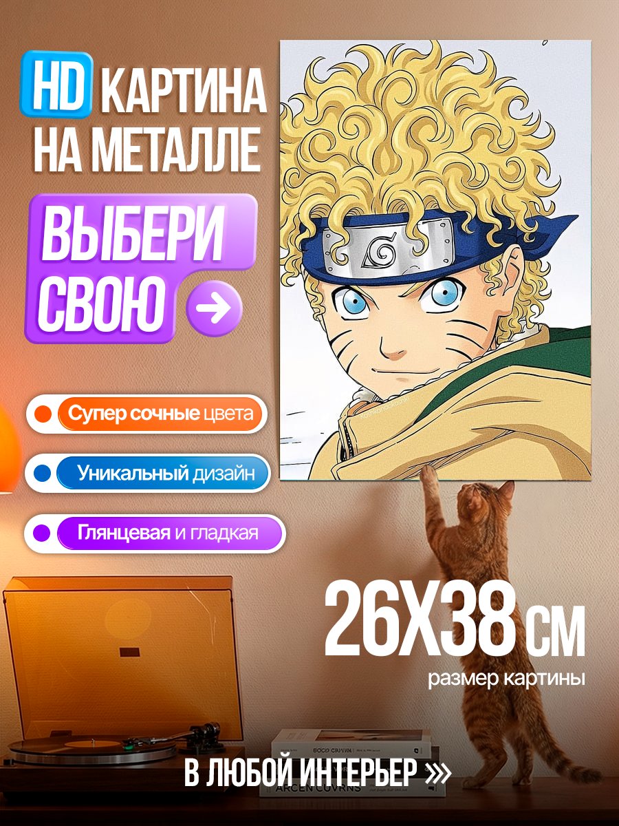 Картина на металле Наруто Узумаки кудрявый