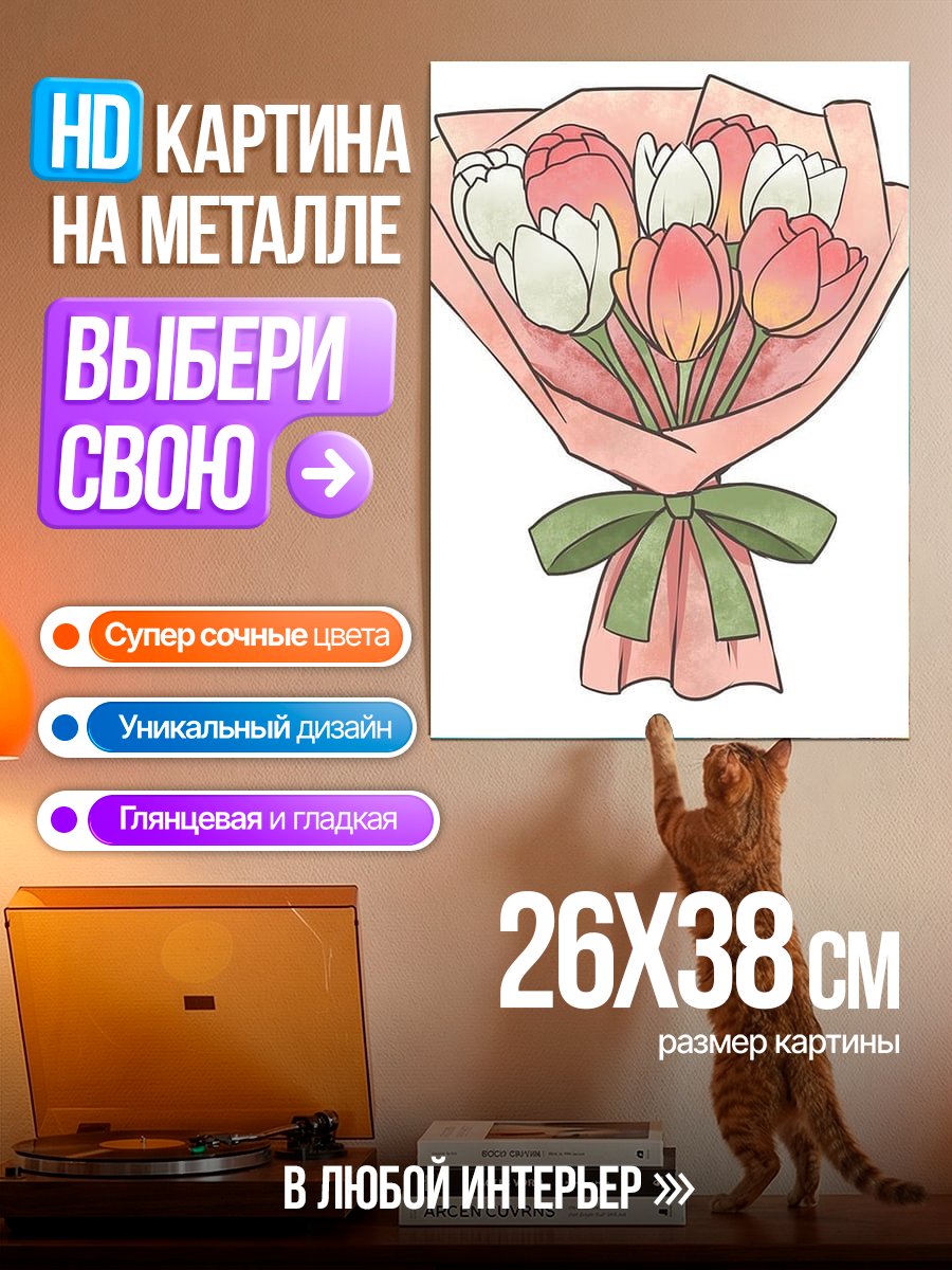 Картина на металле Букет тюльпанов