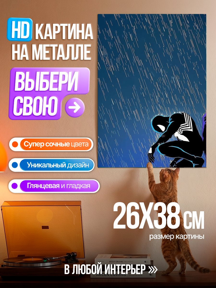 Картина на металле Человек-паук под дождем