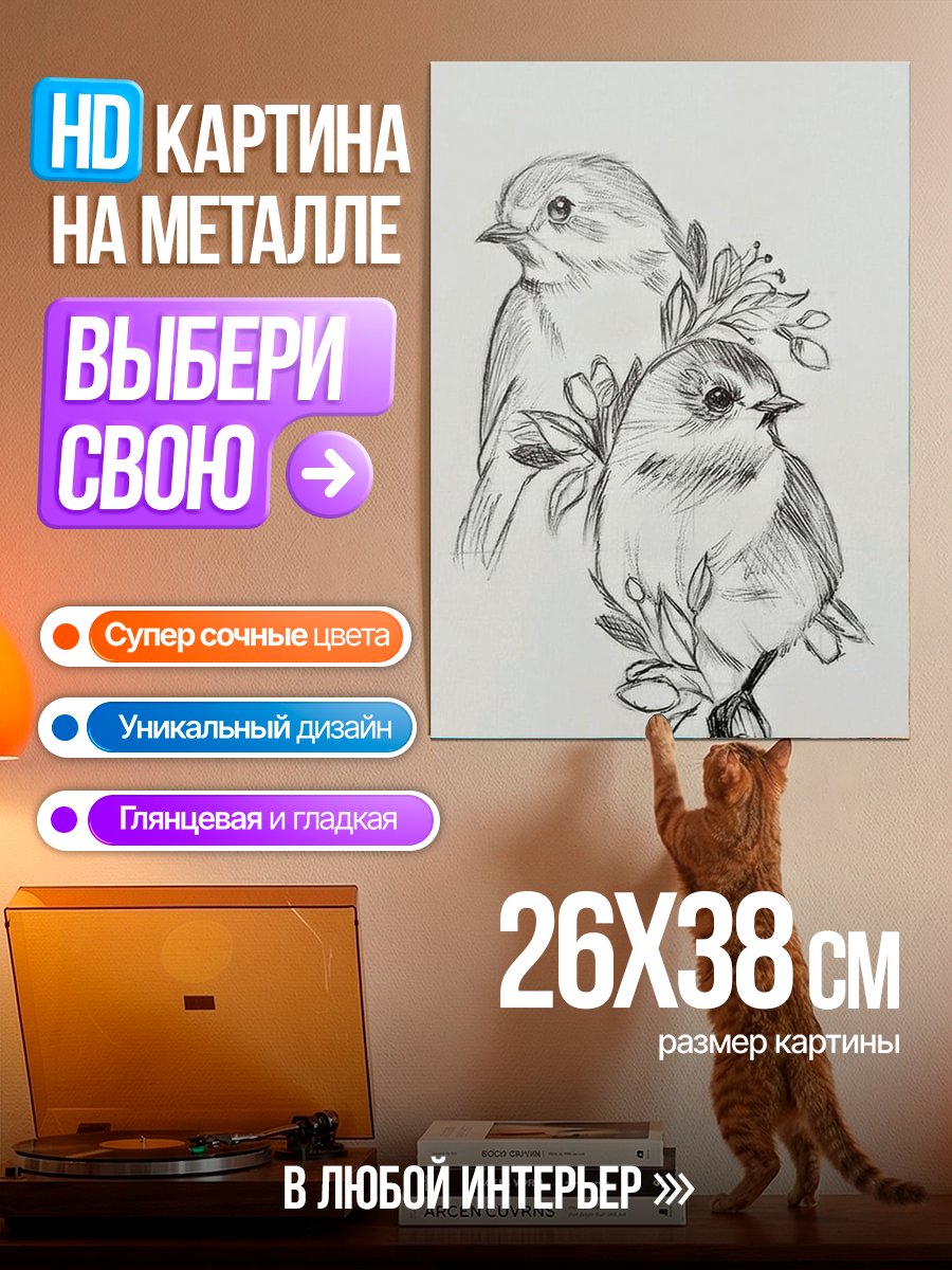 Картина на металле Две птички