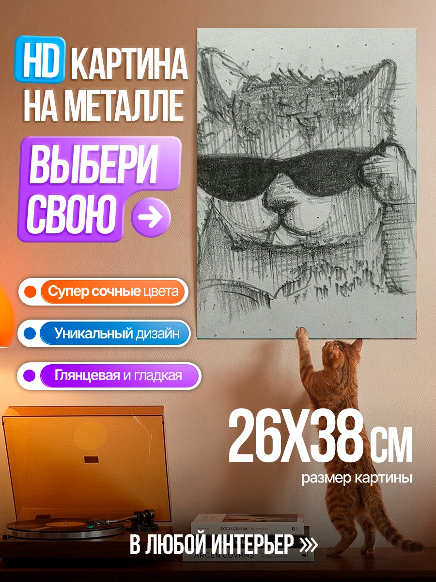 Картина на металле Кот в очках