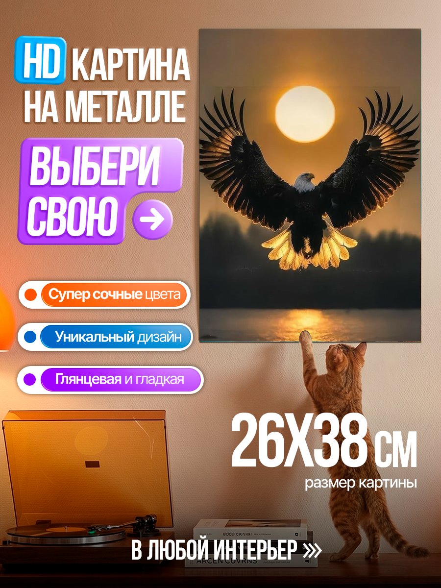 Картина на металле Орел на закате