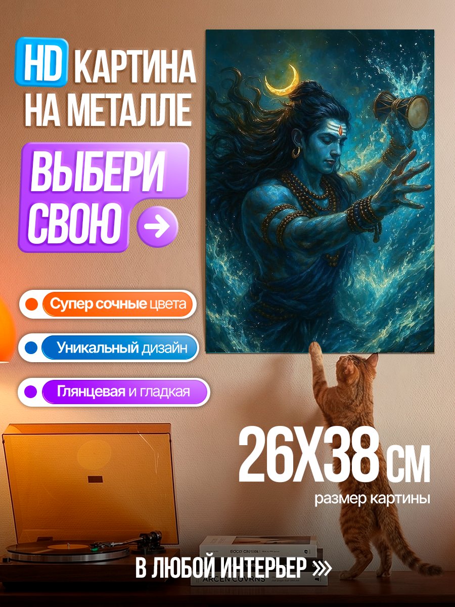 Картина на металле Шива в воде