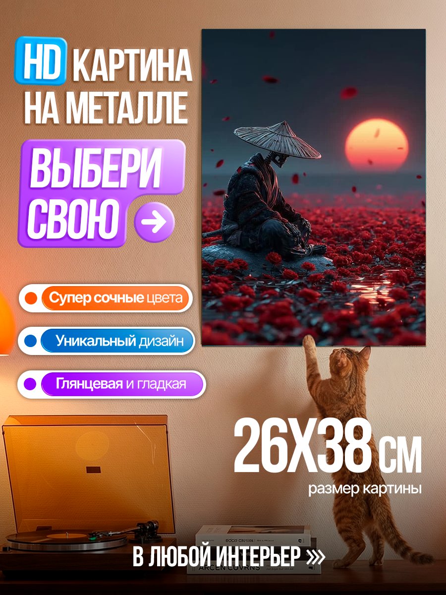 Картина на металле Самурай в поле цветов