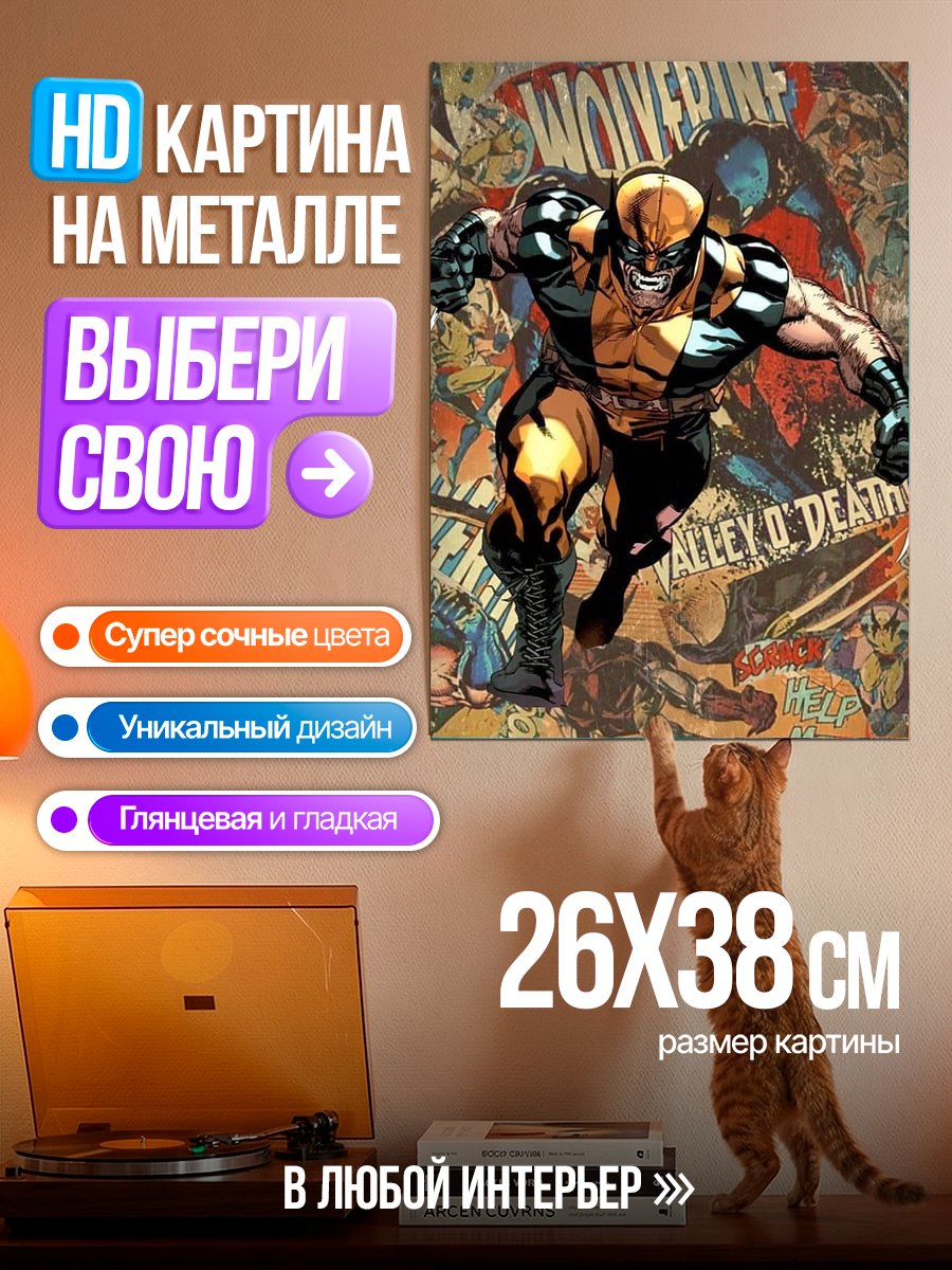 Картина на металле Супергерой Росомаха