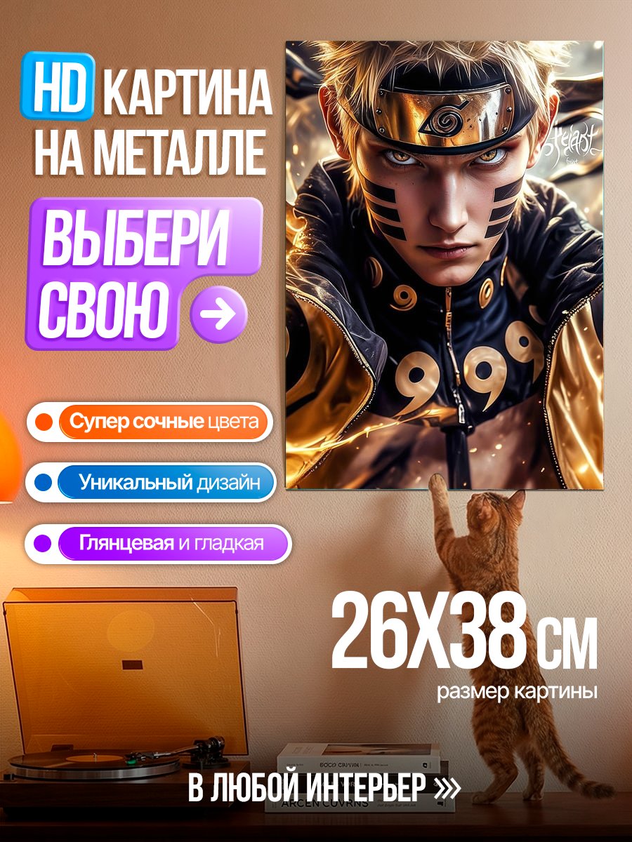 Картина на металле Наруто режим мудреца