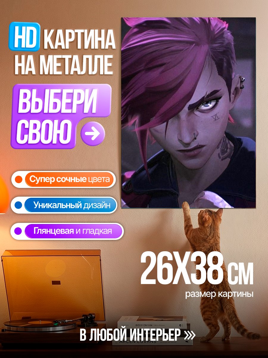 Картина на металле Ви из Аркейн