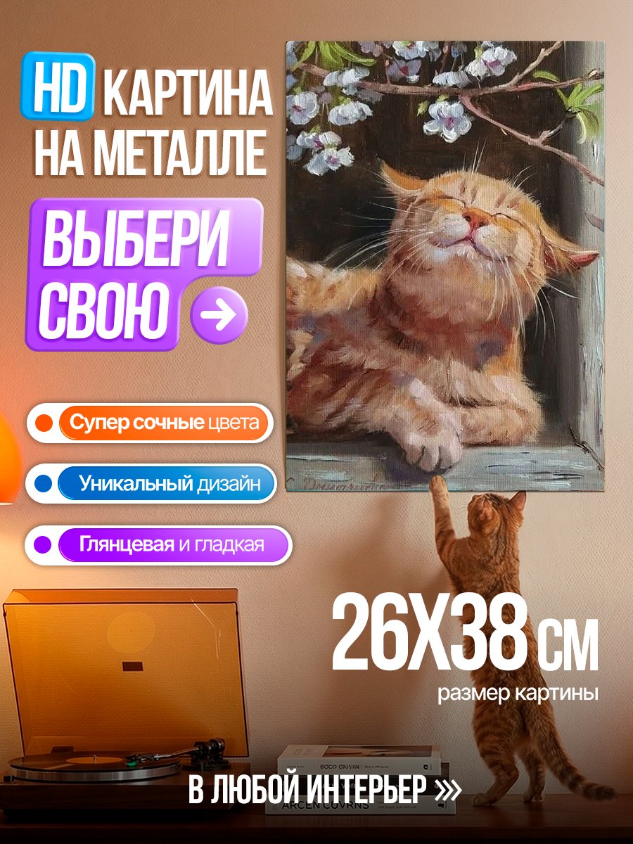 Картина на металле Рыжий кот весна