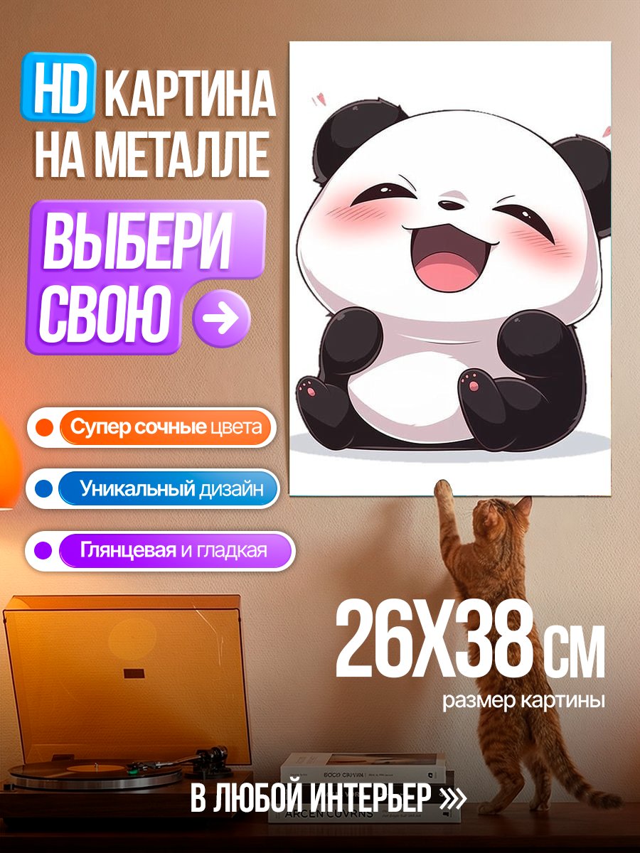 Картина на металле Счастливая панда арт
