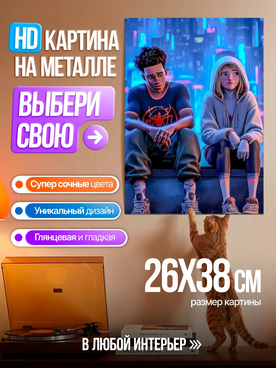 Картина на металле Майлз Моралес и Гвен