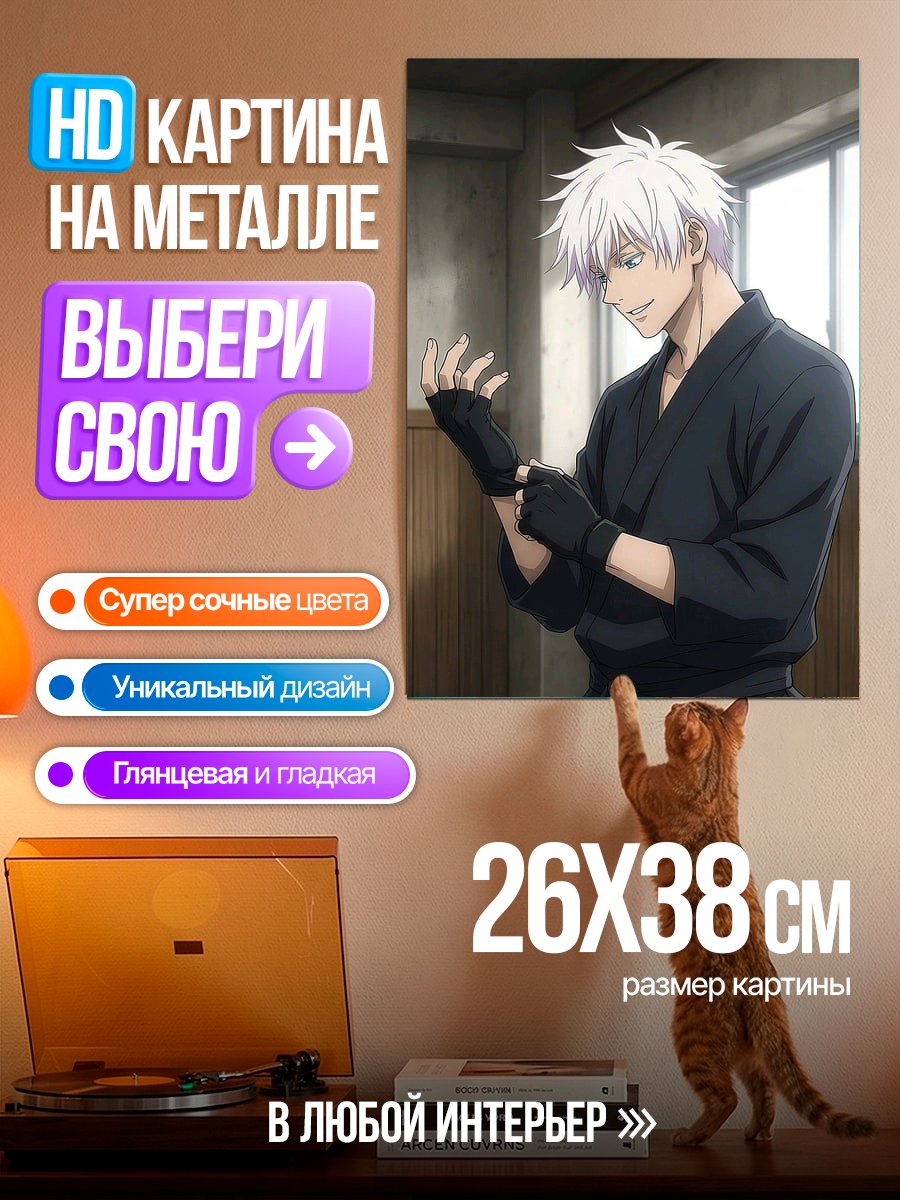 Картина на металле Годжо Сатору черная