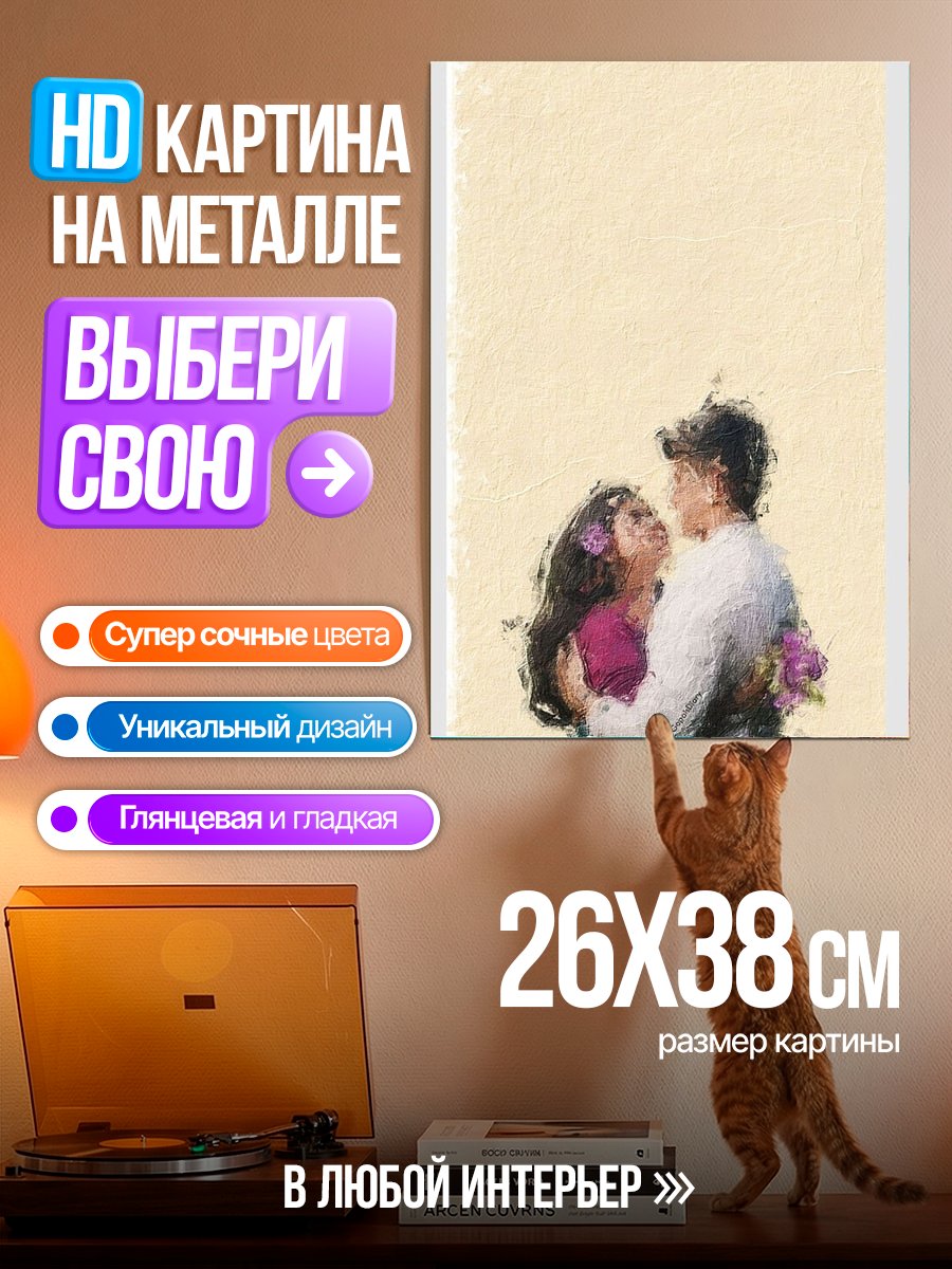 Картина на металле Пара в объятиях