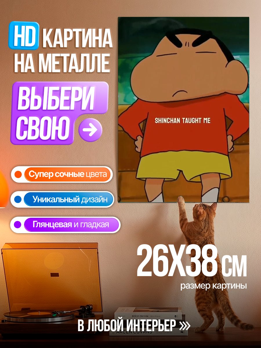 Картина на металле Шинчан научил меня