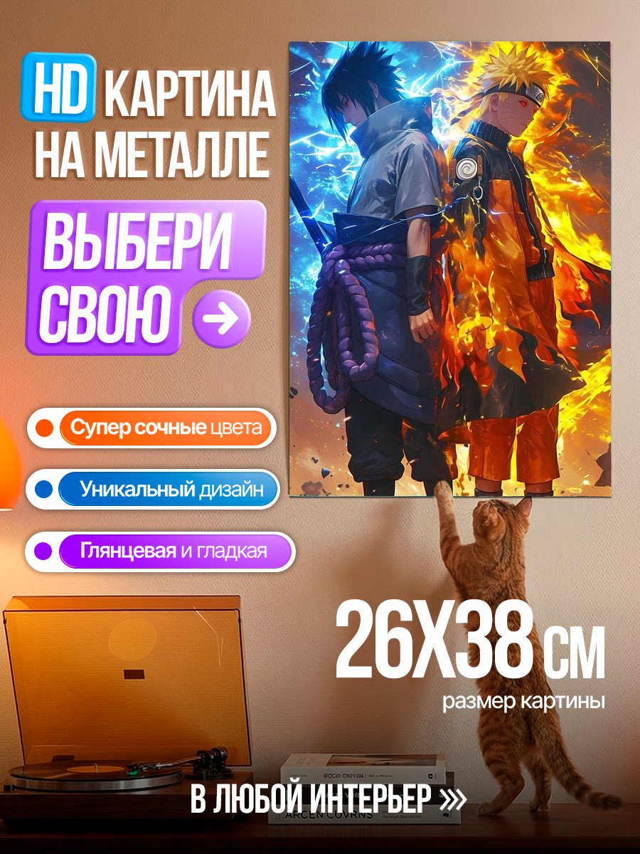 Картина на металле Наруто и Саске