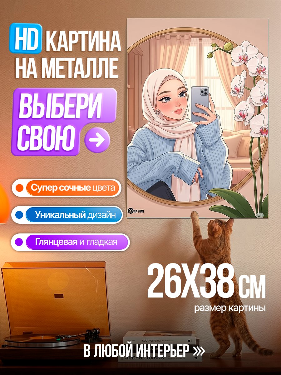 Картина на металле Девушка в хиджабе селфи