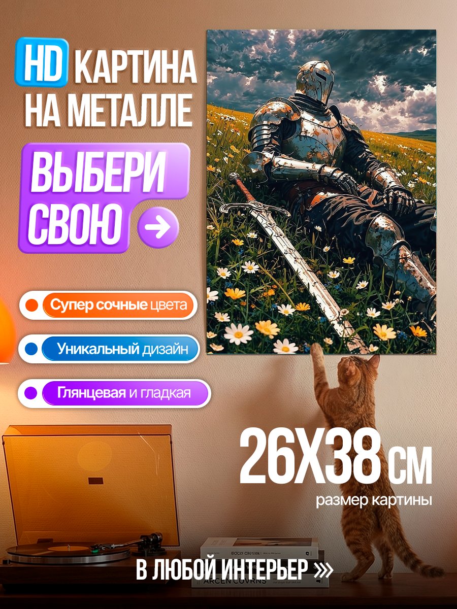 Картина на металле Рыцарь в доспехах отдыхает