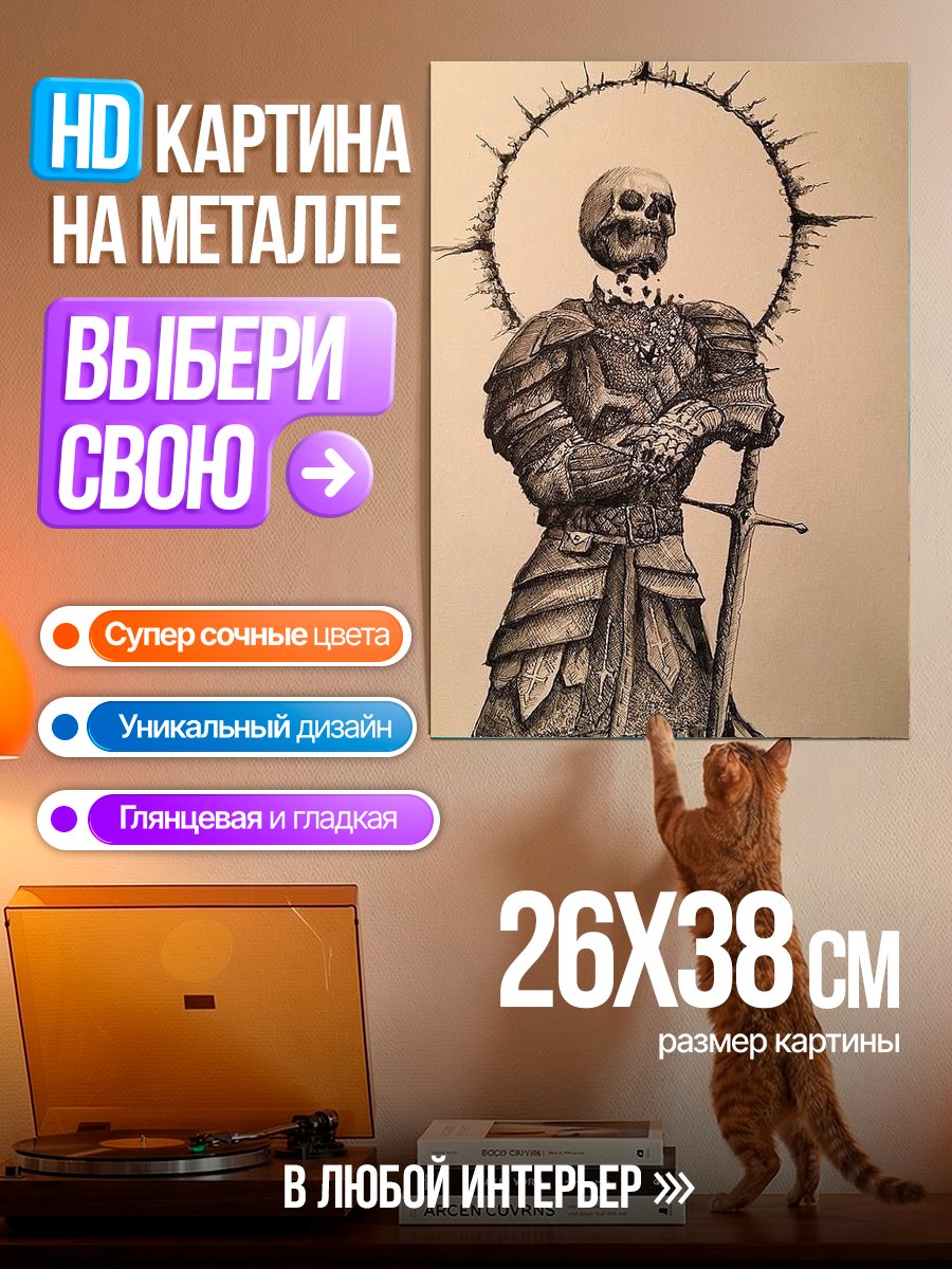 Картина на металле Скелет рыцаря в доспехах