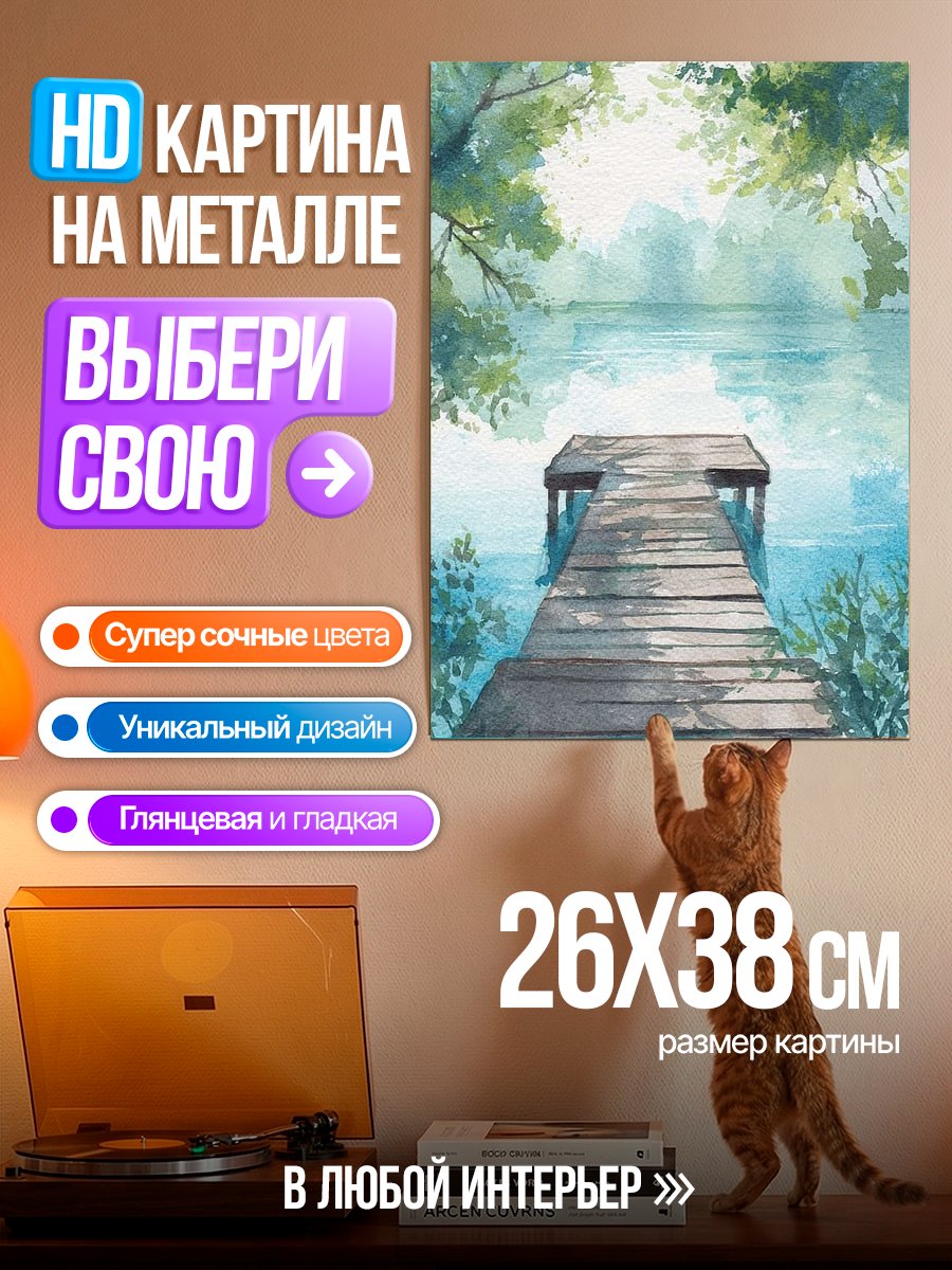 Картина на металле Спокойный пирс
