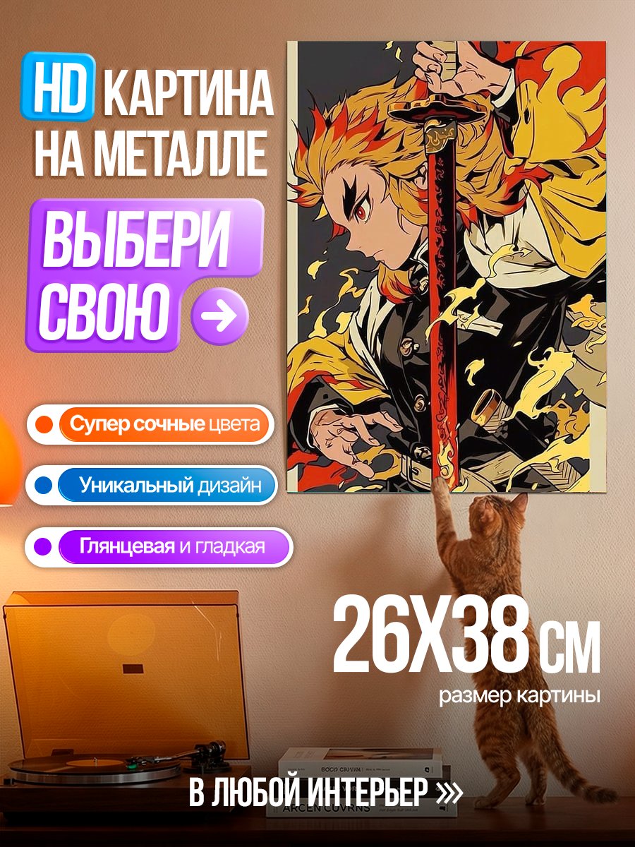 Картина на металле Пламя Ренгоку