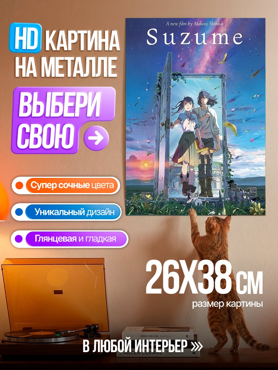 Картина на металле Судзуме