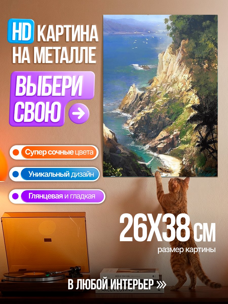 Картина на металле Побережье