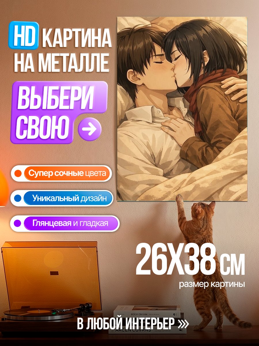 Картина на металле Эрен и Микаса