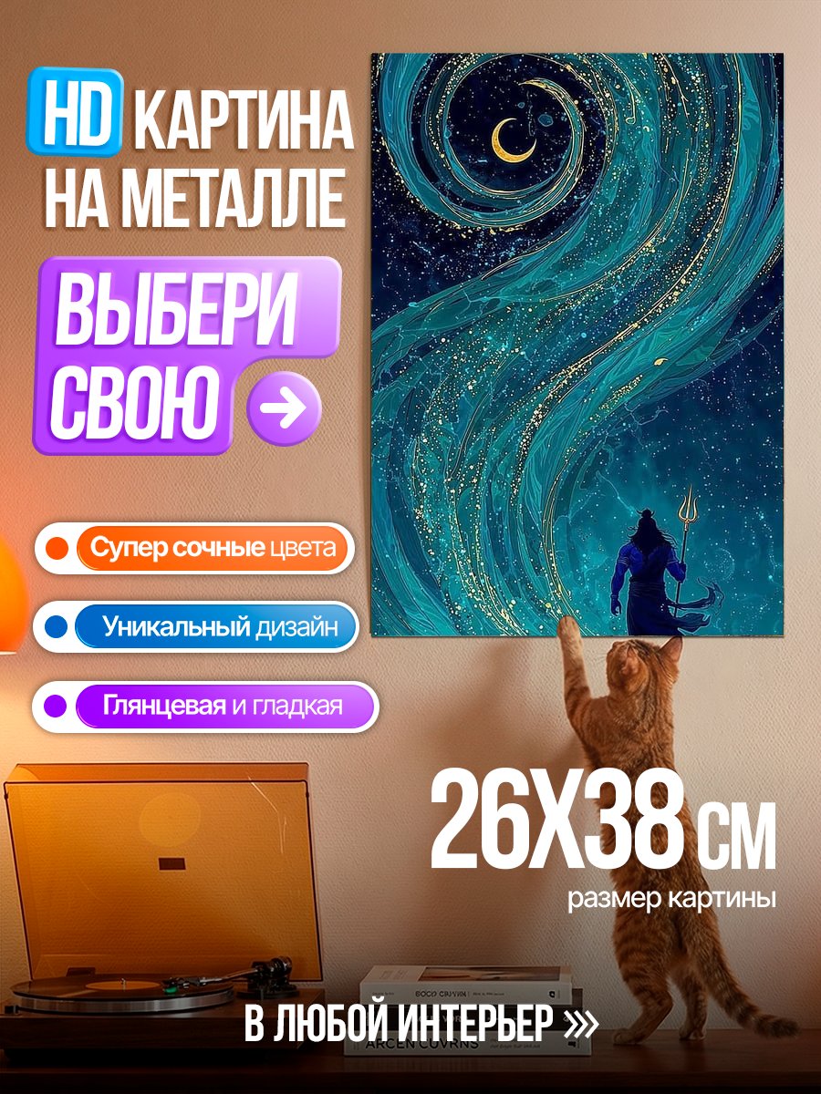 Картина на металле Шива и космос