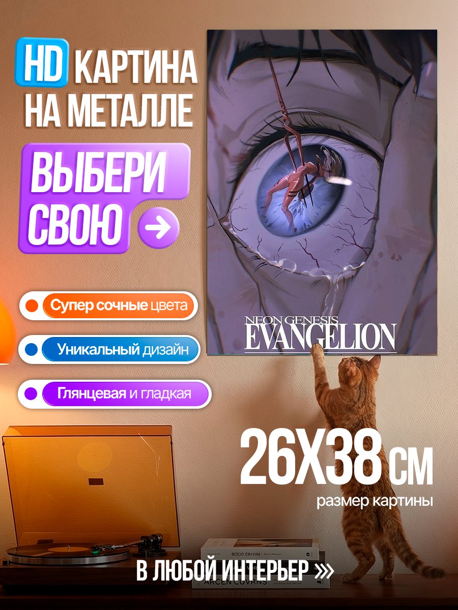 Картина на металле Евангелион конец Евангелиона