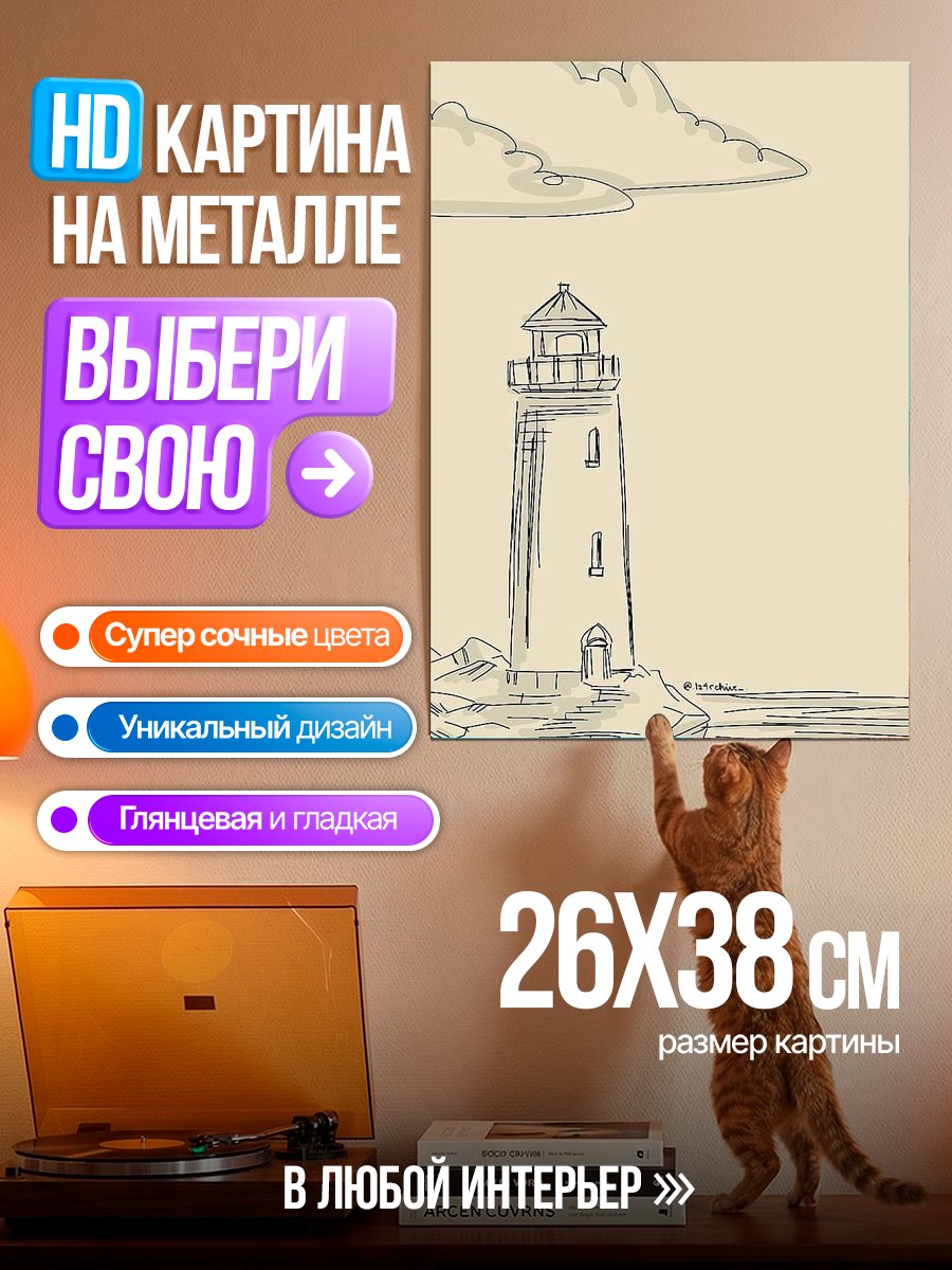 Картина на металле Маяк на скалах