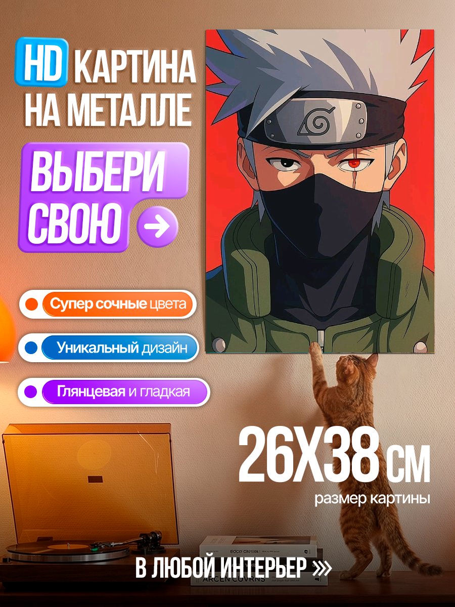 Картина на металле Какаши Хатаке