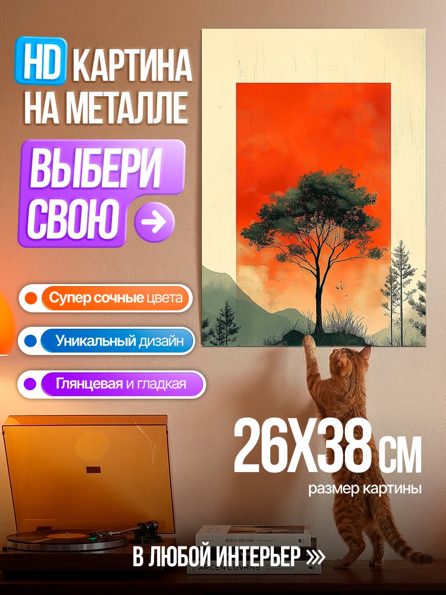 Картина на металле Одинокое дерево на закате
