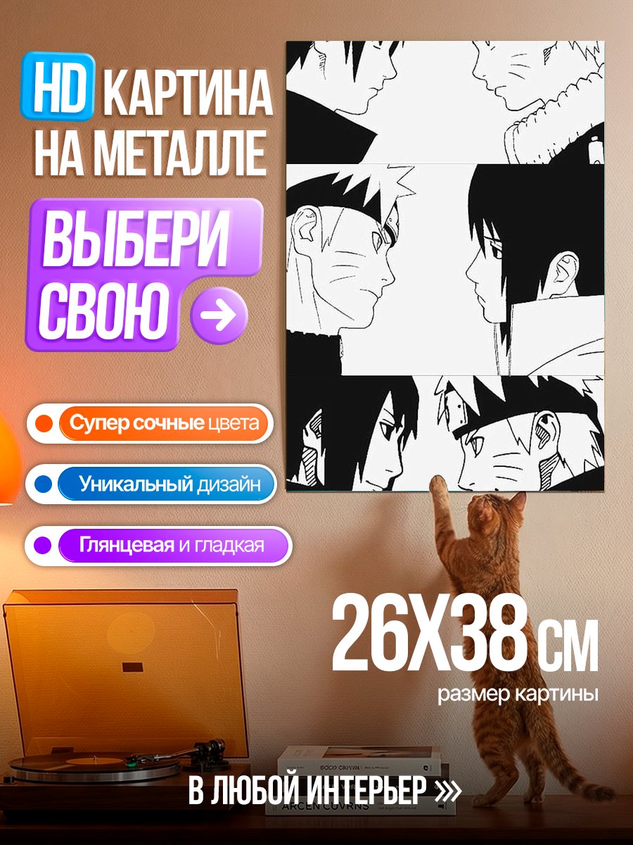 Картина на металле Наруто и Саске