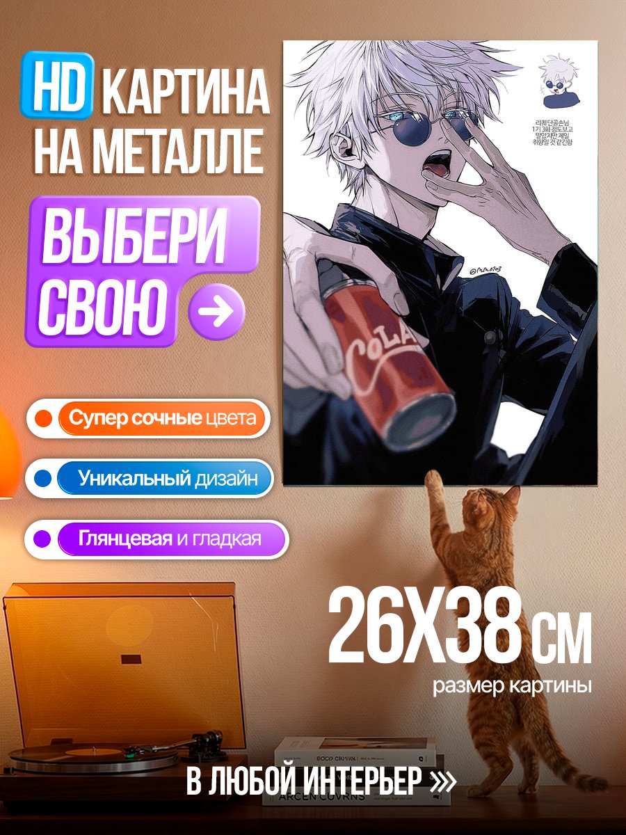 Картина на металле Сатору Годжо с колой