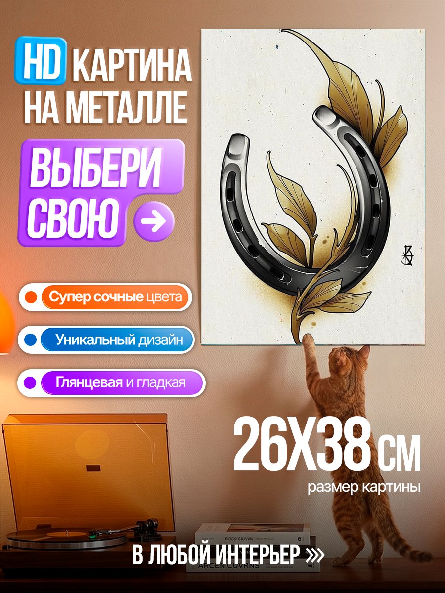 Картина на металле Подкова с листьями