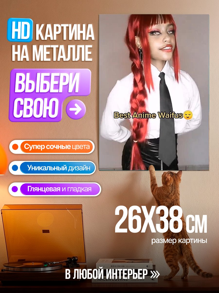 Картина на металле Косплей Макимы