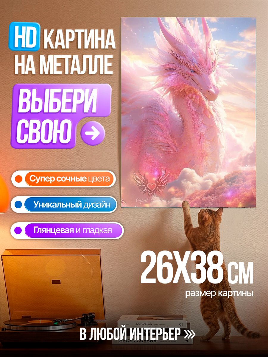 Картина на металле Розовый дракон в облаках