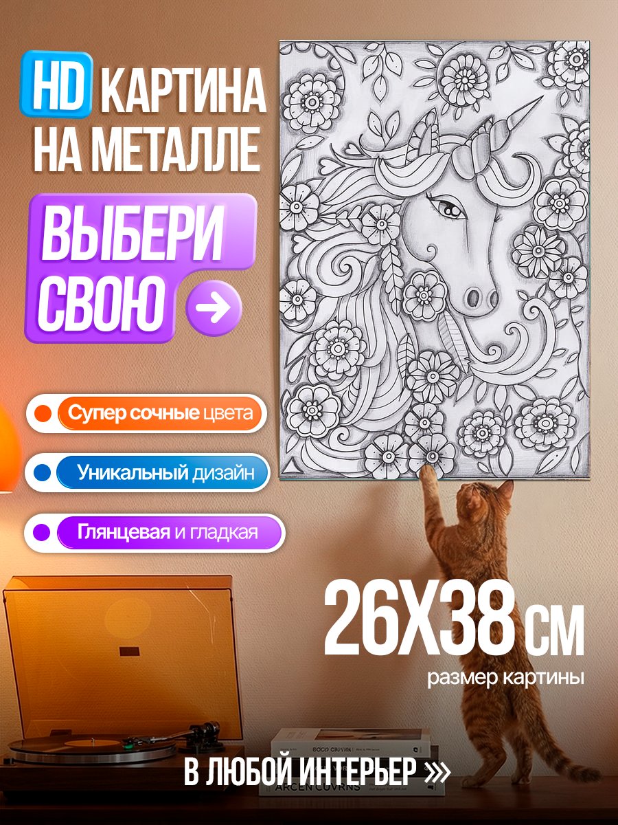 Картина на металле Единорог в цветах