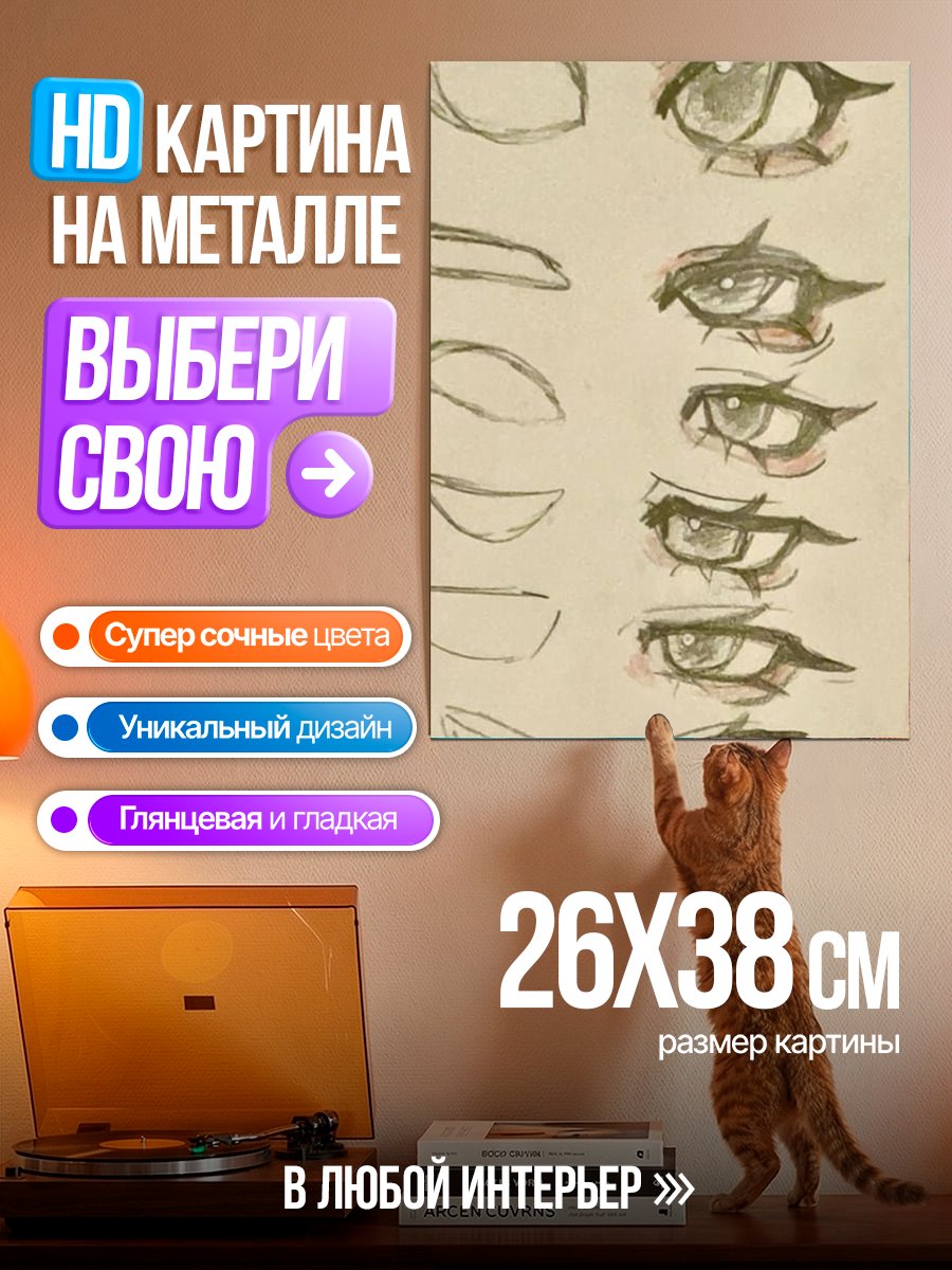 Картина на металле Уроки рисования глаз