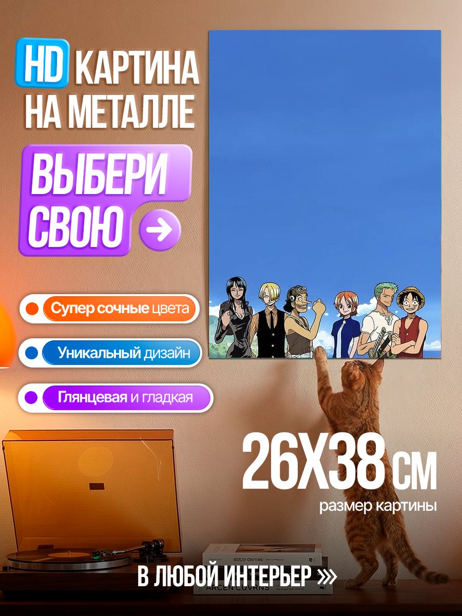 Картина на металле Команда One Piece