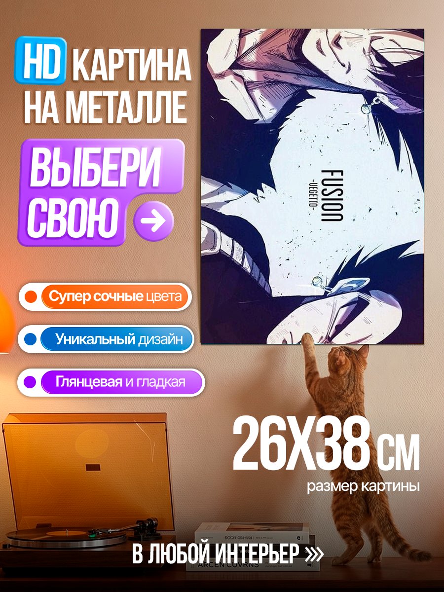 Картина на металле Фьюжн Гоку Веджета