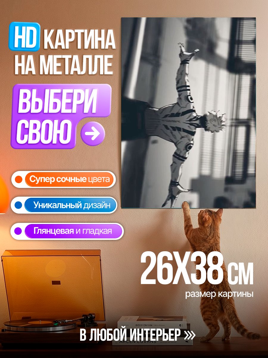 Картина на металле Сукуна в движении