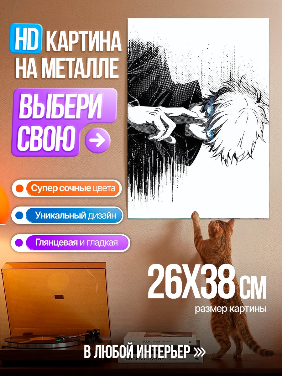 Картина на металле Сатору Годжо арт