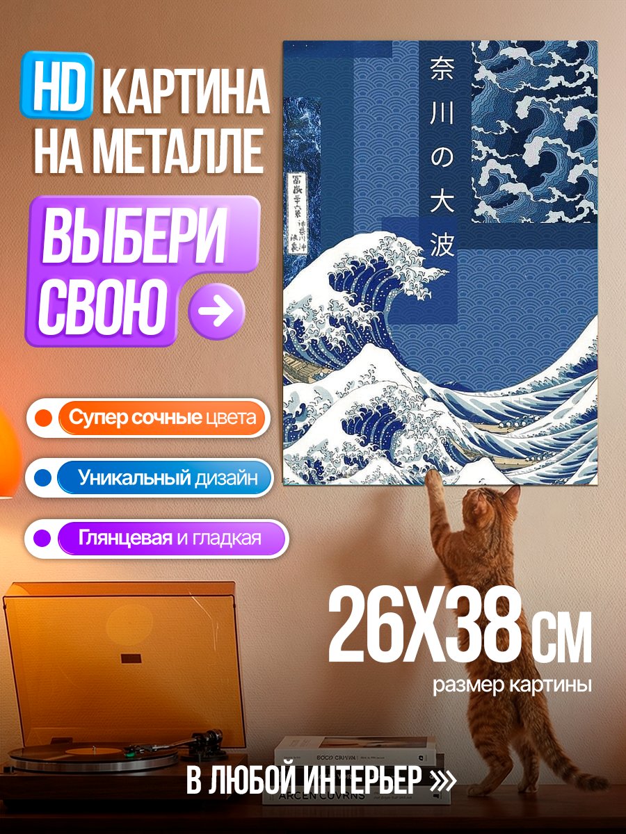 Картина на металле Волна Кацусики Хокусая