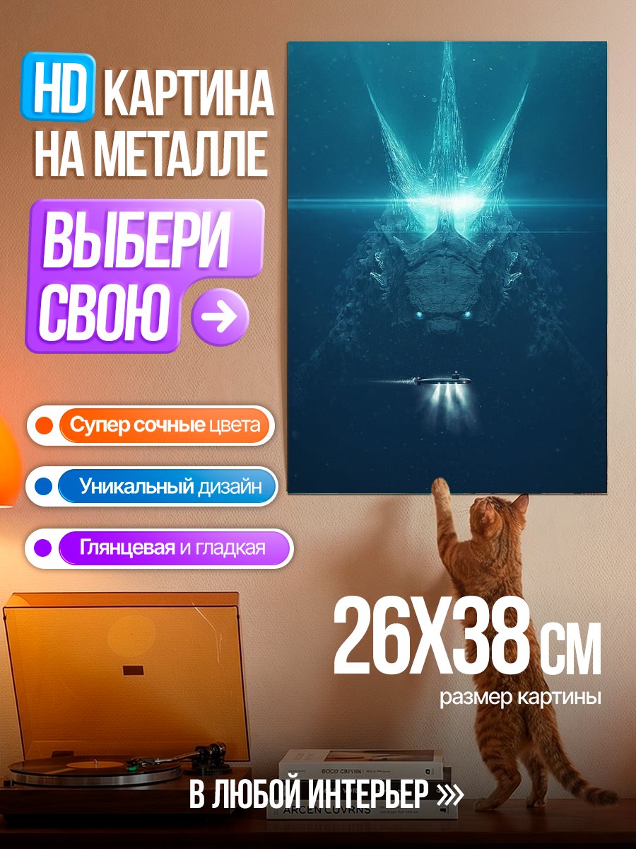 Картина на металле Глубинный монстр
