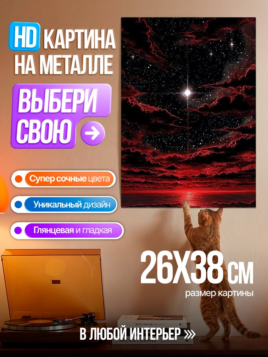 Картина на металле Красное небо и звезды