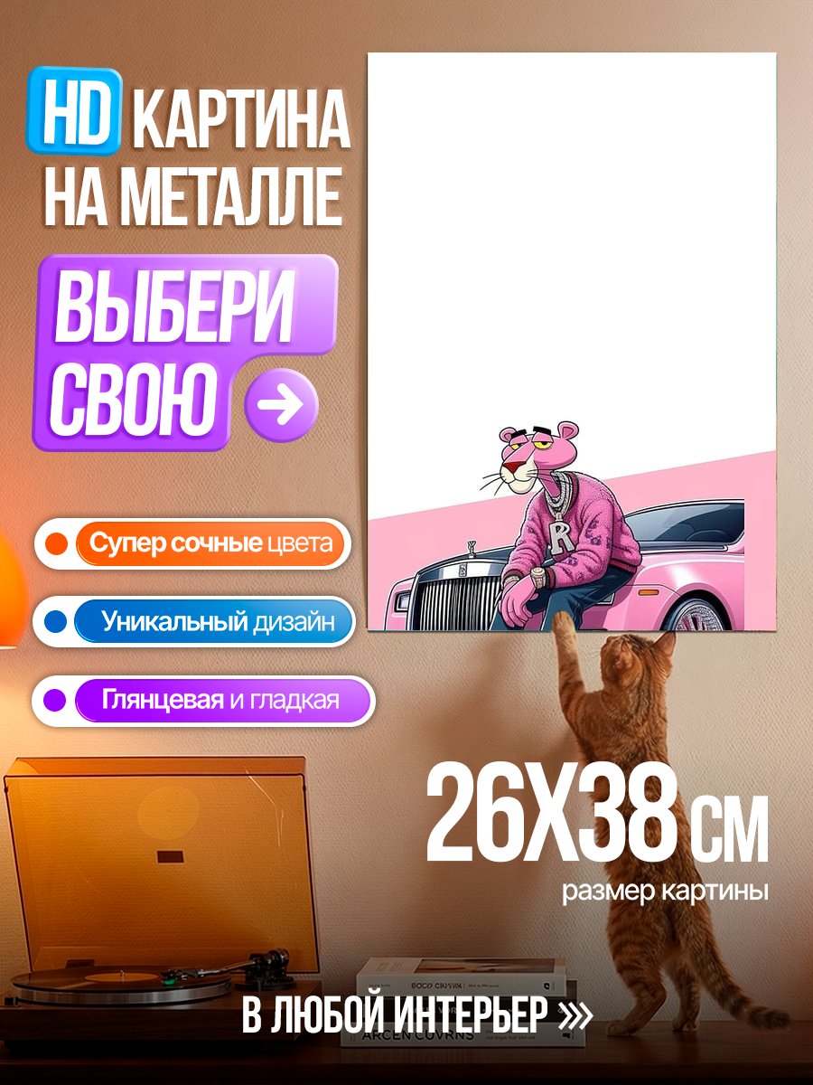 Картина на металле Розовая пантера на Роллс-Ройсе