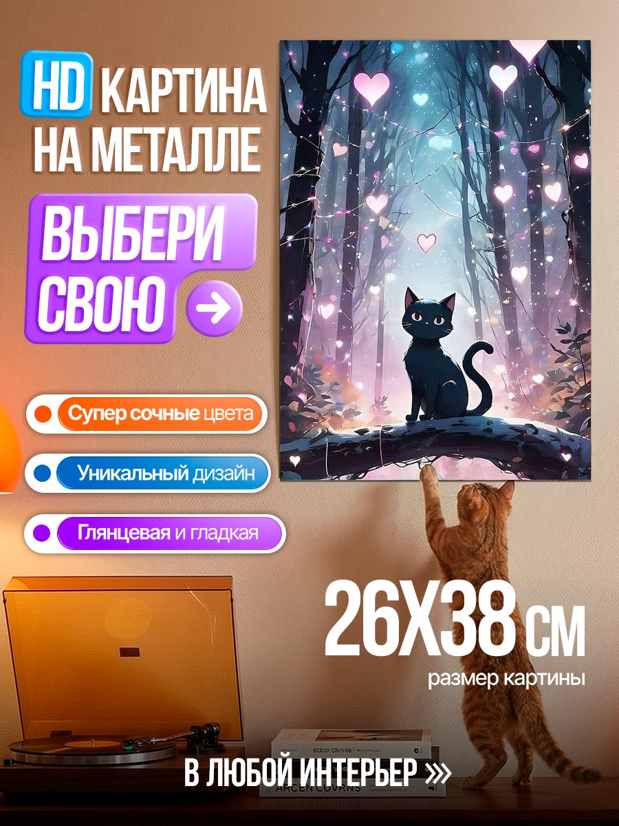 Картина на металле Черный кот в волшебном лесу